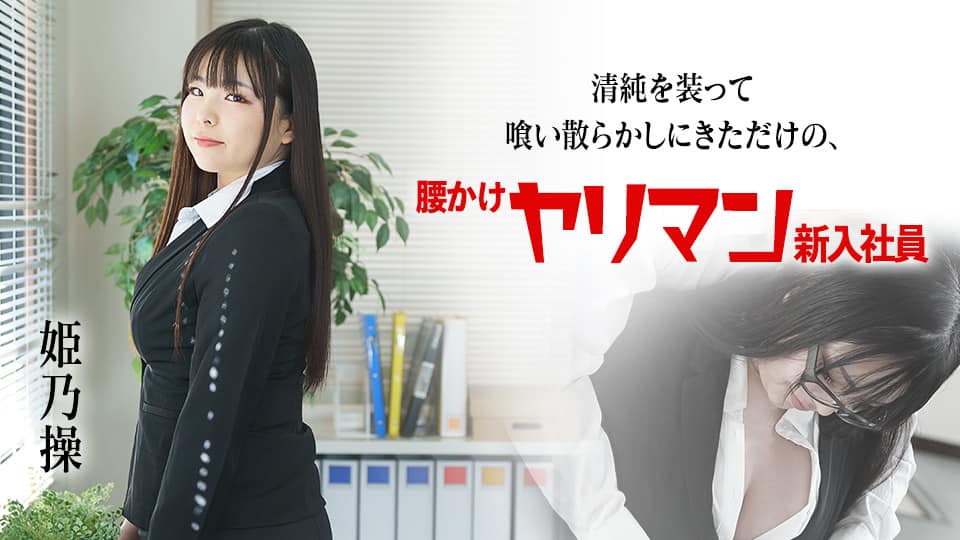 10musume 121923_01  ランチタイムじゃ足りない！ヤリながら上司に電話する中抜け中出しＯＬ！